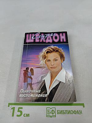 Полночные воспоминания