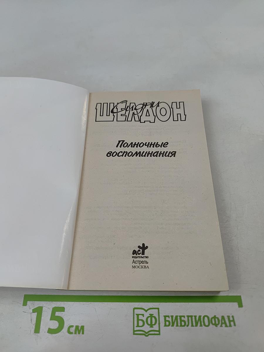 Полночные воспоминания
