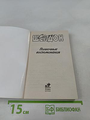 Полночные воспоминания