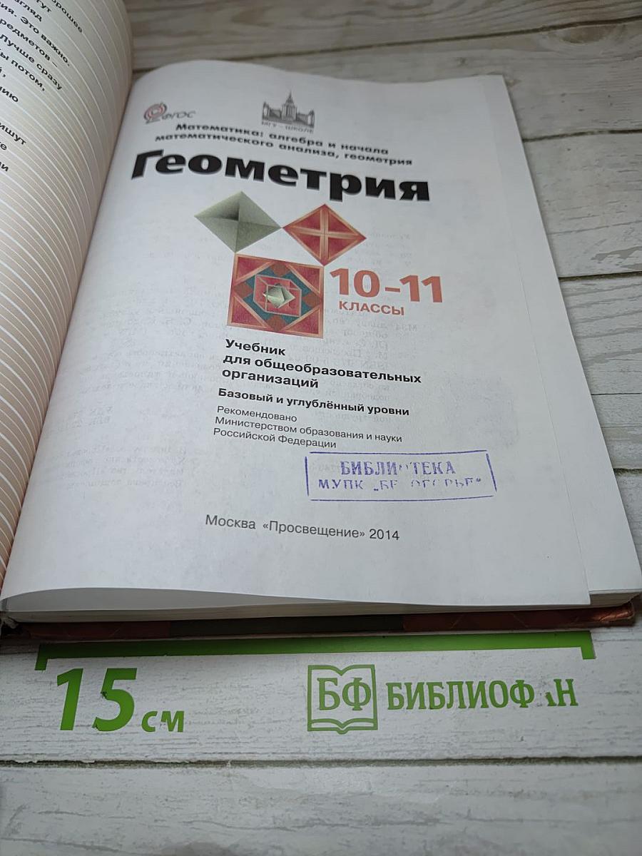 Геометрия 10-11 классы