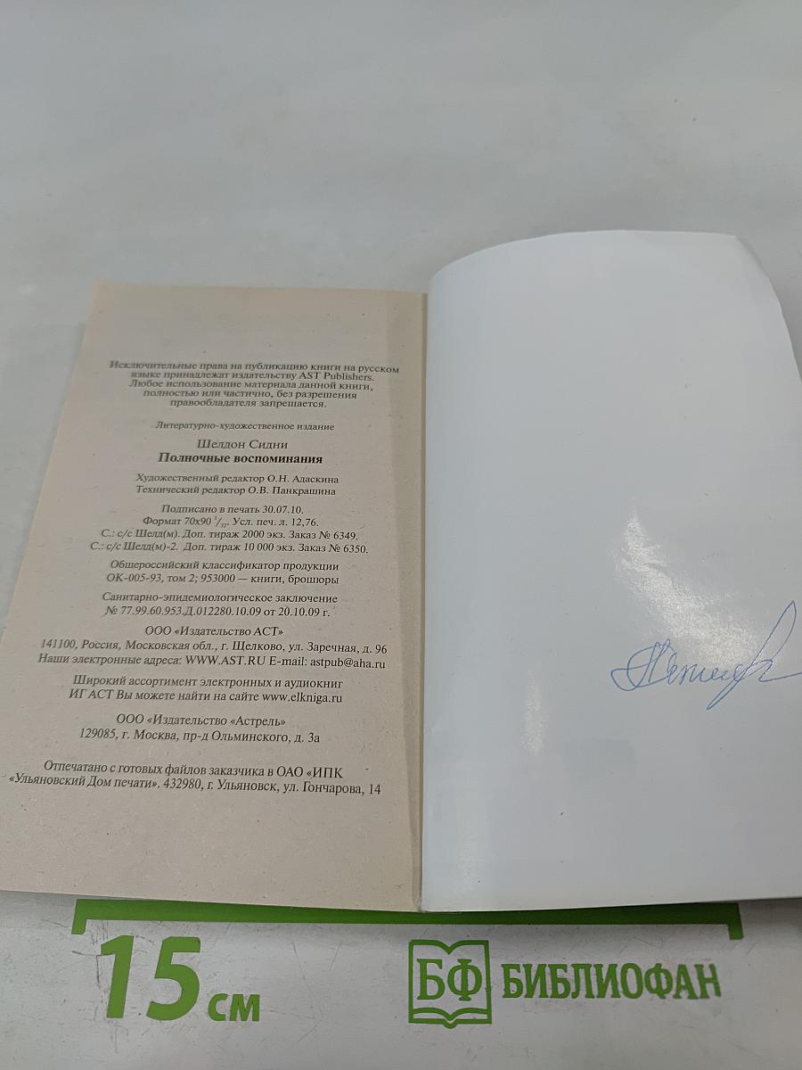 Полночные воспоминания
