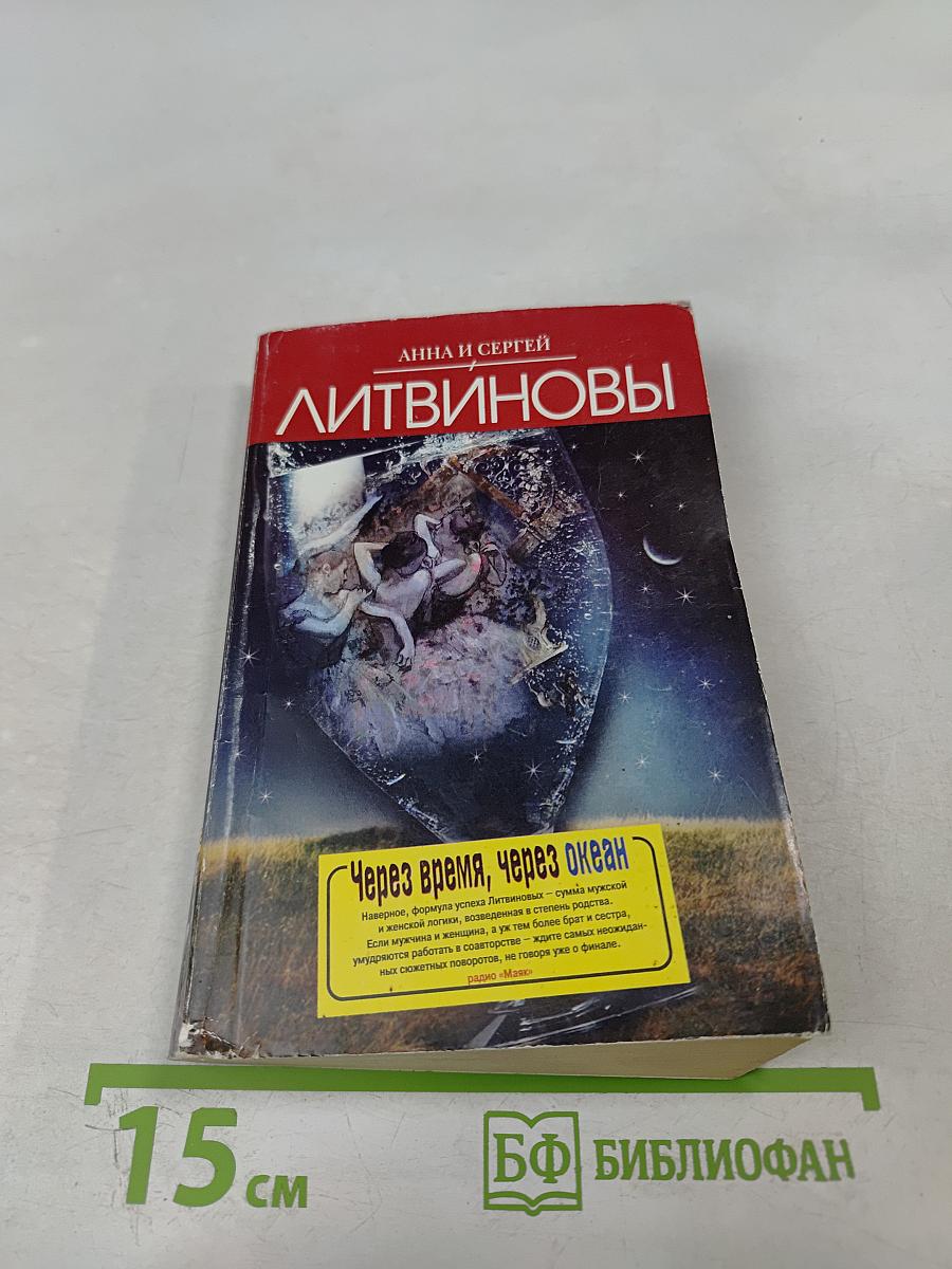 Через время, через океан