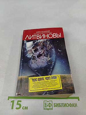 Через время, через океан