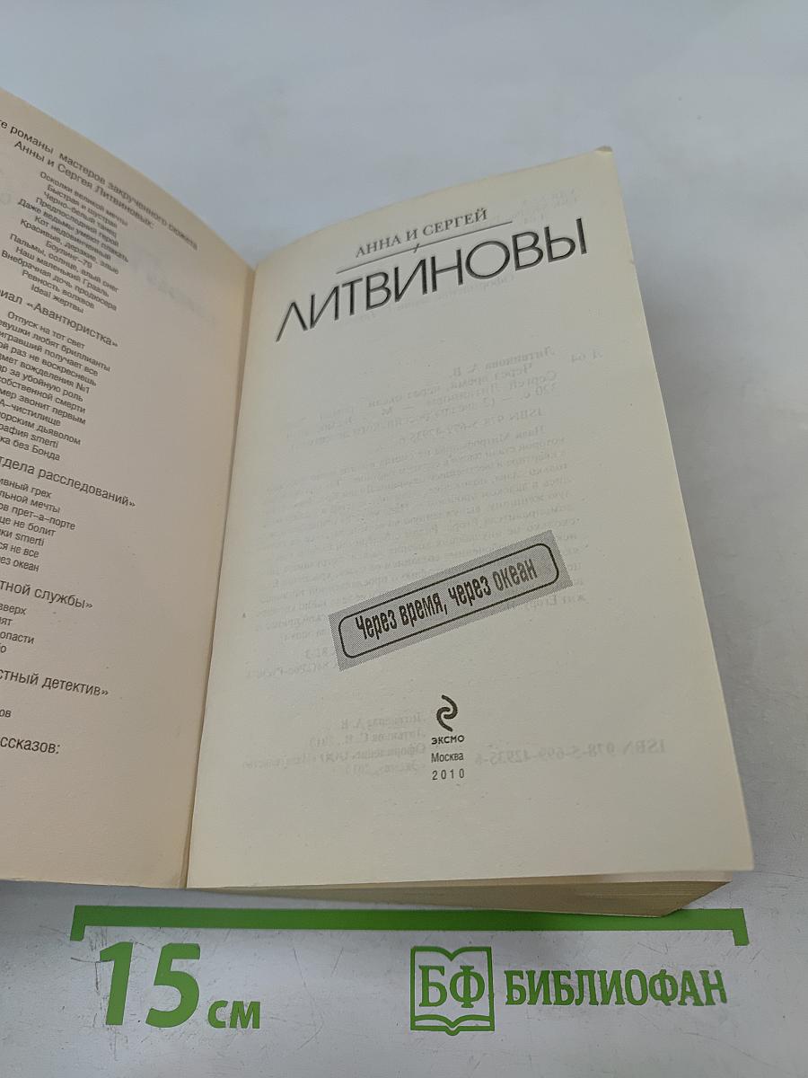 Через время, через океан
