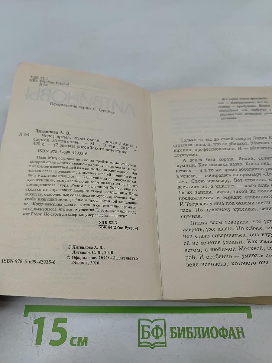 Через время, через океан