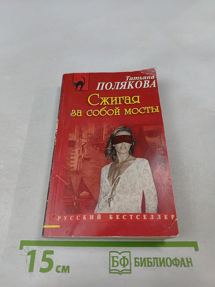 Сжигая за собой мосты