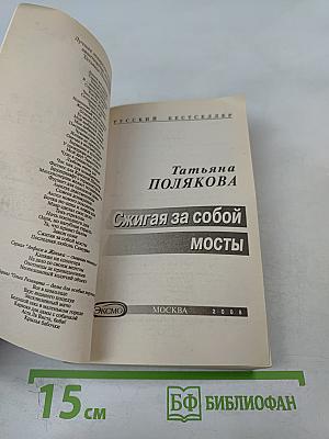 Сжигая за собой мосты