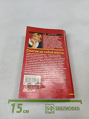 Сжигая за собой мосты