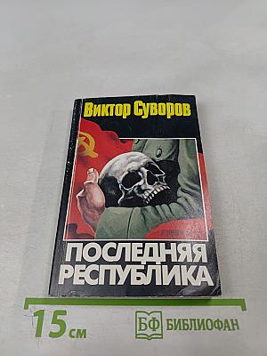 Последняя республика: Почему Советский Союз проиграл Вторую мировую войну?