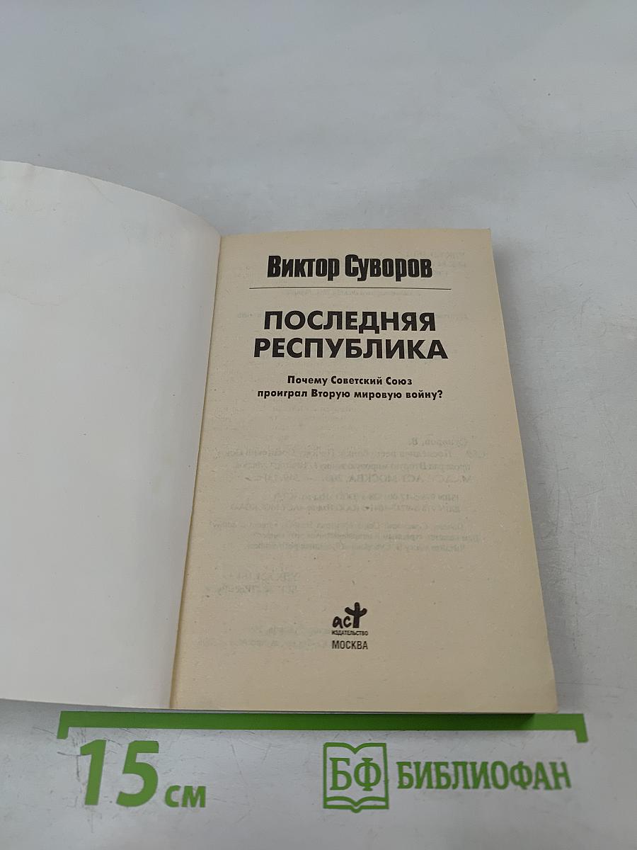 Последняя республика: Почему Советский Союз проиграл Вторую мировую войну?