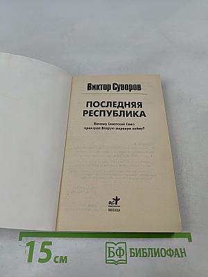 Последняя республика: Почему Советский Союз проиграл Вторую мировую войну?