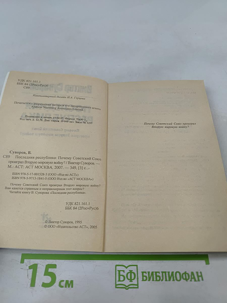 Последняя республика: Почему Советский Союз проиграл Вторую мировую войну?