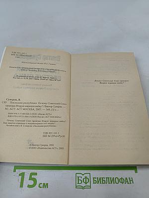 Последняя республика: Почему Советский Союз проиграл Вторую мировую войну?