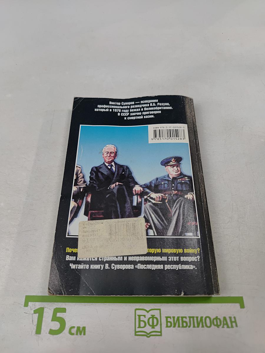 Последняя республика: Почему Советский Союз проиграл Вторую мировую войну?
