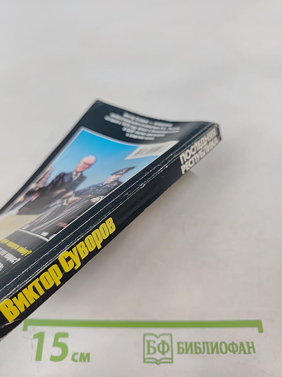 Последняя республика: Почему Советский Союз проиграл Вторую мировую войну?