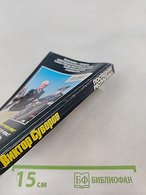 Последняя республика: Почему Советский Союз проиграл Вторую мировую войну?