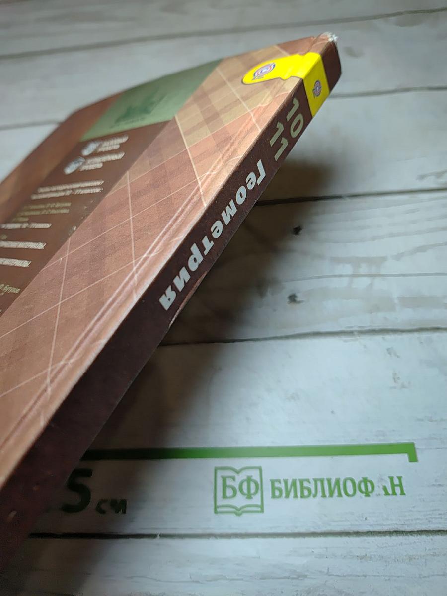Геометрия 10-11 классы