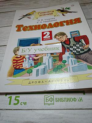 Технология 2 класс