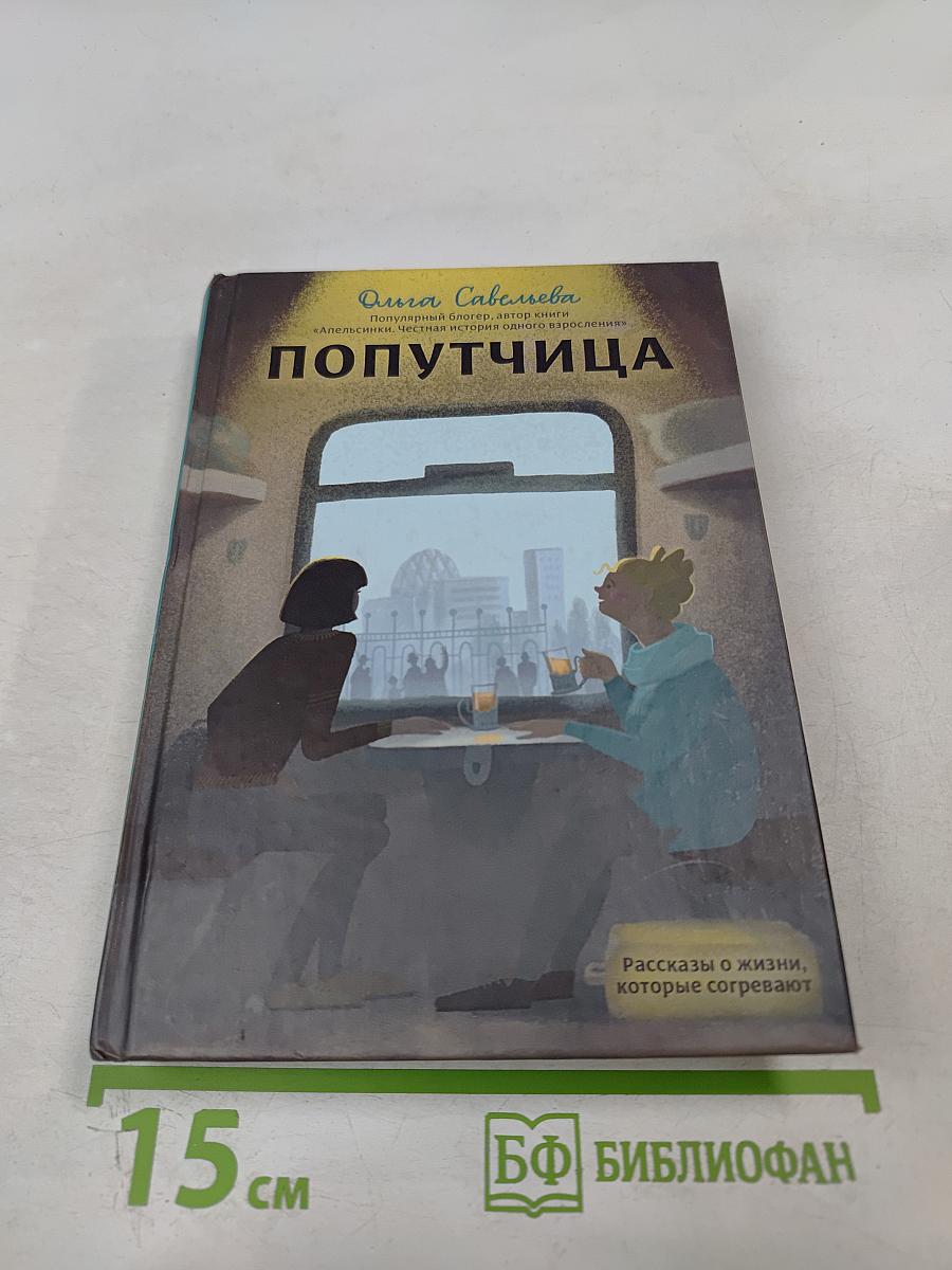 Попутчица