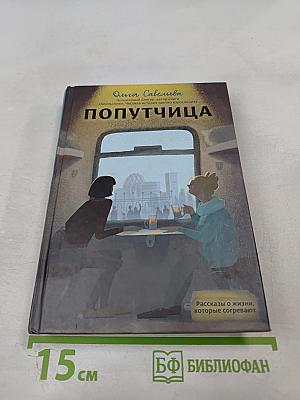 Попутчица