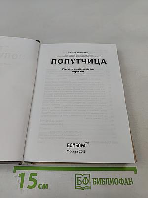 Попутчица