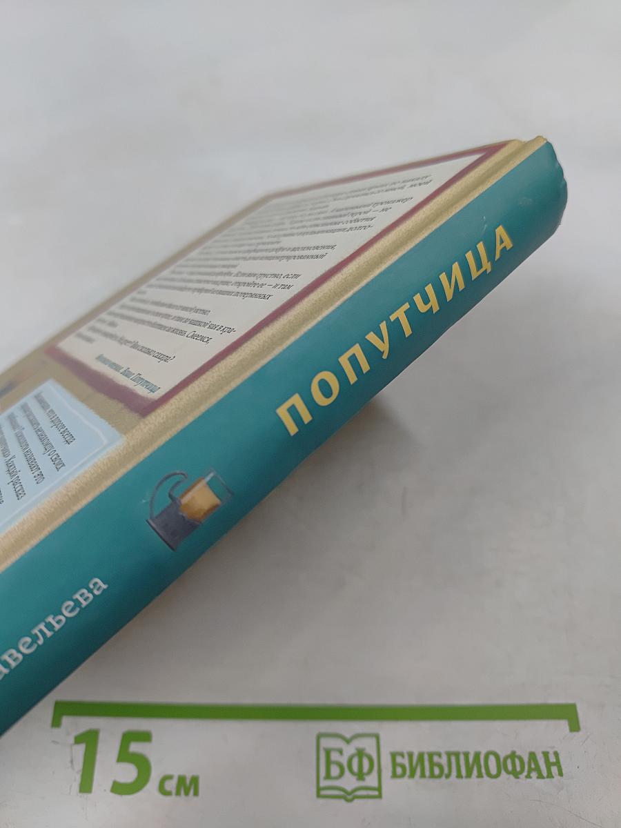 Попутчица