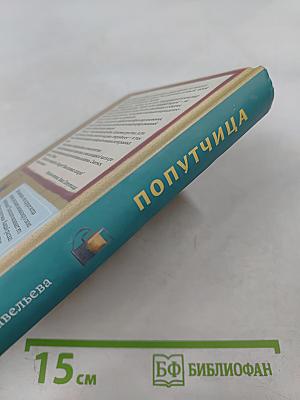 Попутчица