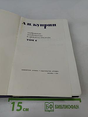 Собрание сочинений в девяти томах. Том 6