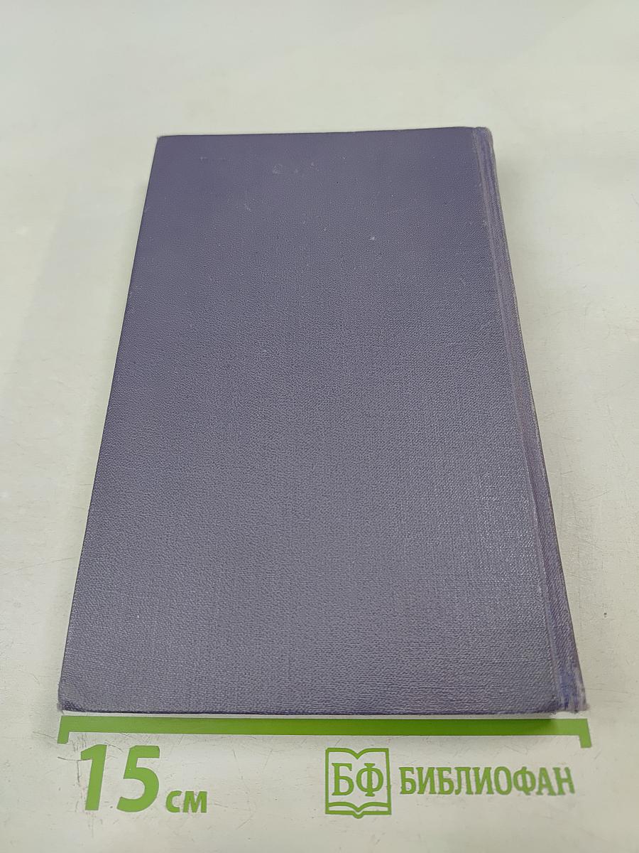 Собрание сочинений в девяти томах. Том 6