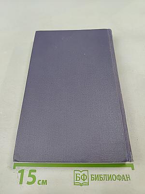 Собрание сочинений в девяти томах. Том 6