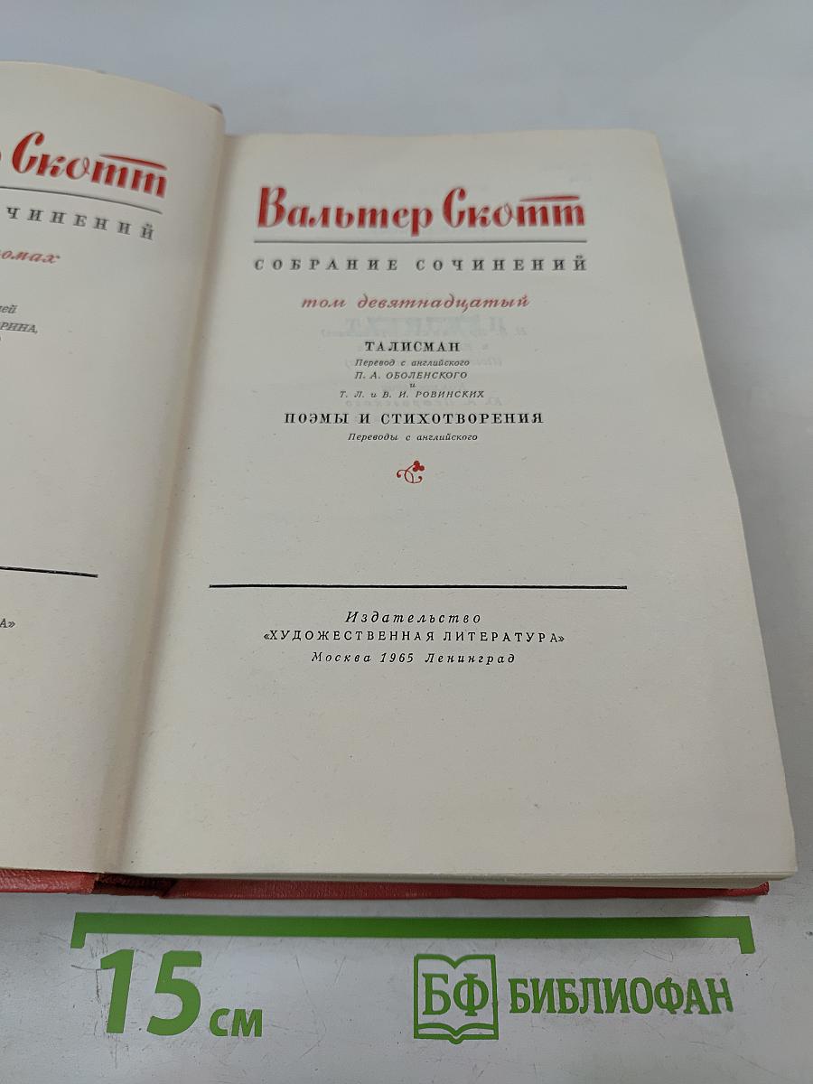 Собрание сочинений. Том 19. Талисман. Поэмы и стихотворения