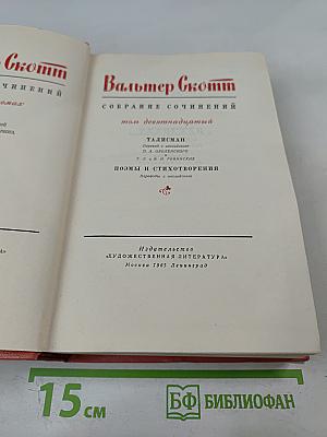 Собрание сочинений. Том 19. Талисман. Поэмы и стихотворения
