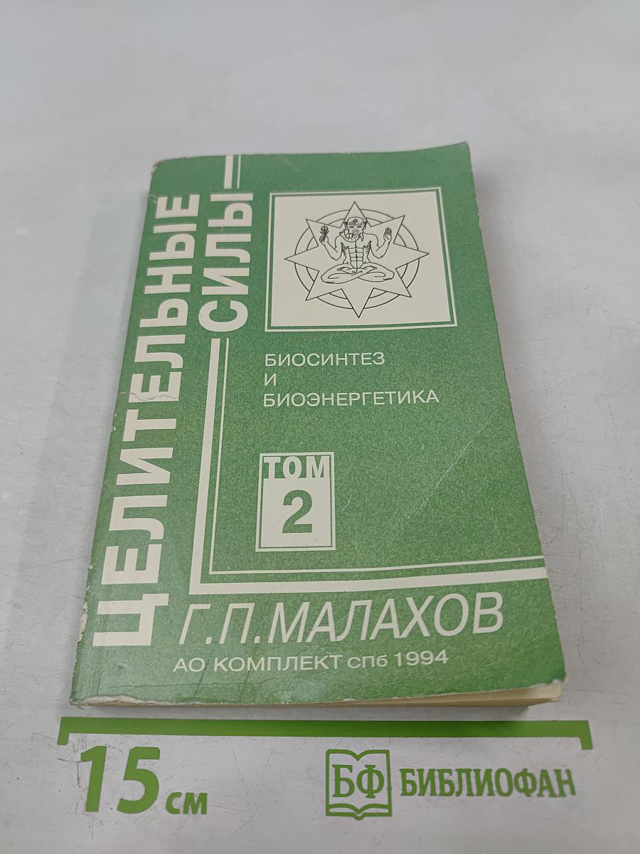 Целительные силы: Биосинтез и биоэнергетика. Том 2