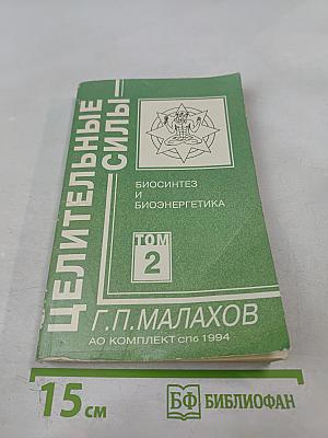 Целительные силы: Биосинтез и биоэнергетика. Том 2
