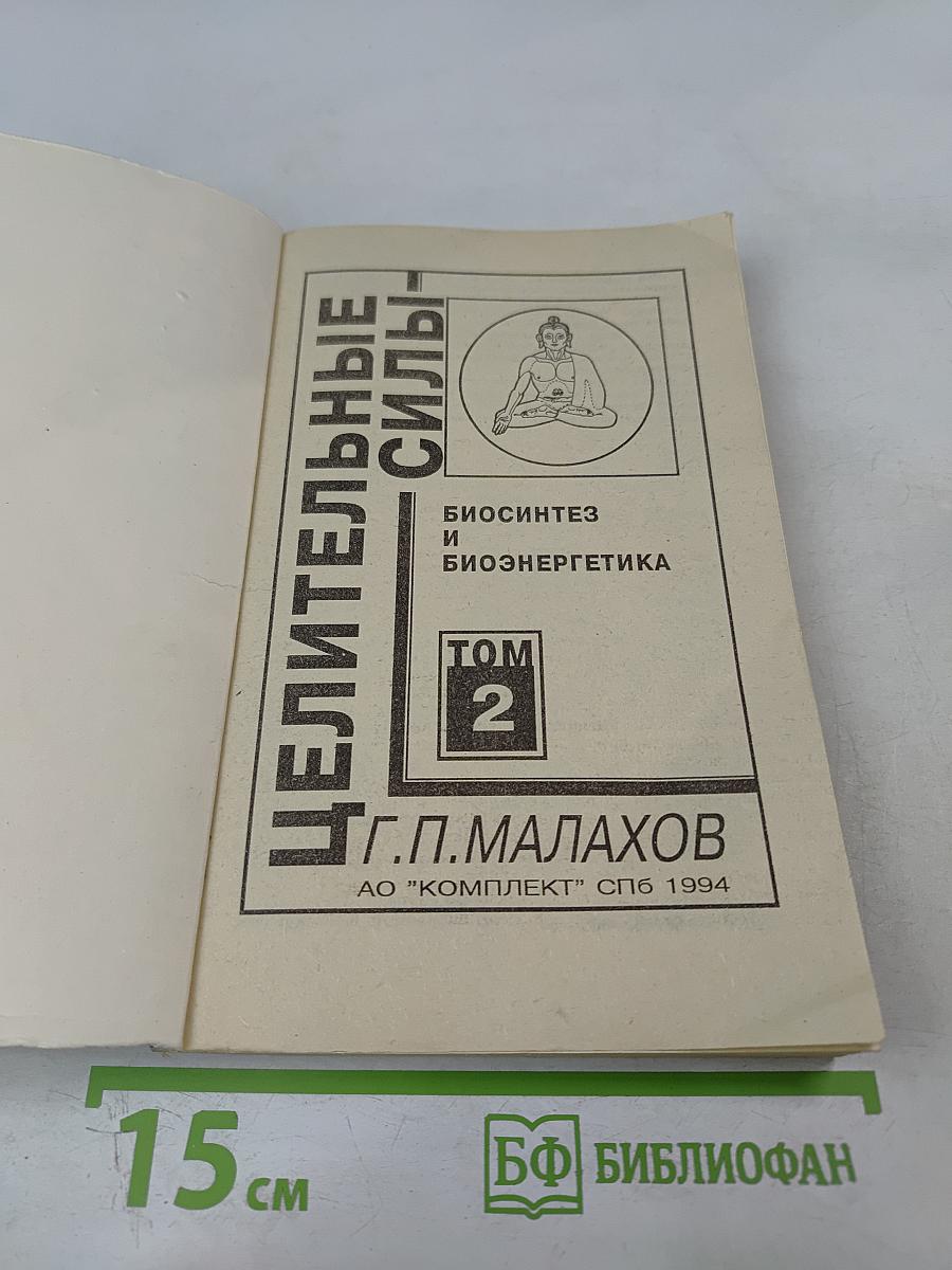 Целительные силы: Биосинтез и биоэнергетика. Том 2