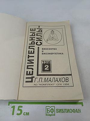 Целительные силы: Биосинтез и биоэнергетика. Том 2