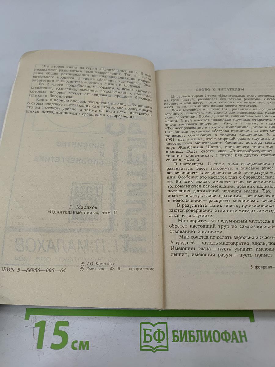 Целительные силы: Биосинтез и биоэнергетика. Том 2