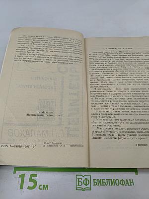 Целительные силы: Биосинтез и биоэнергетика. Том 2