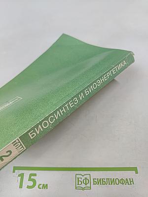 Целительные силы: Биосинтез и биоэнергетика. Том 2