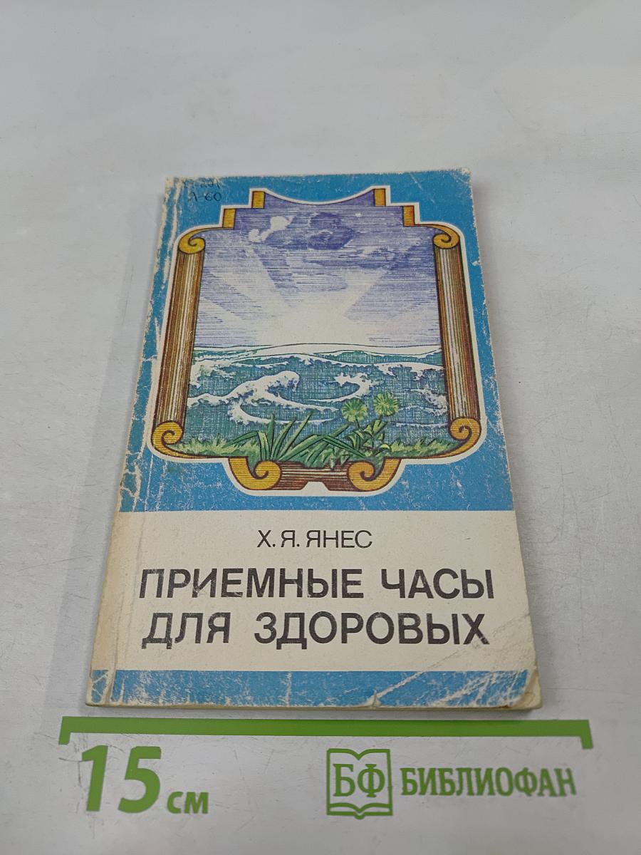 Приемные часы для здоровых