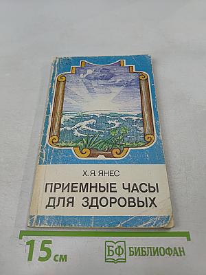 Приемные часы для здоровых