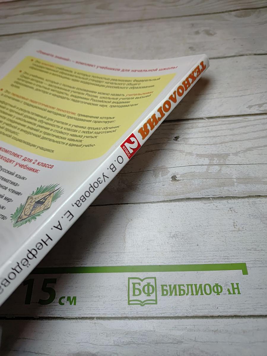 Технология 2 класс