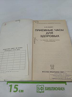 Приемные часы для здоровых