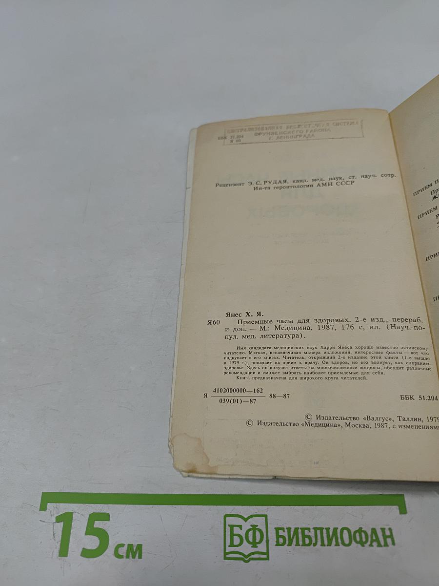 Приемные часы для здоровых