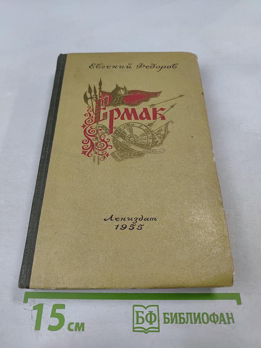 Ермак. Книга первая