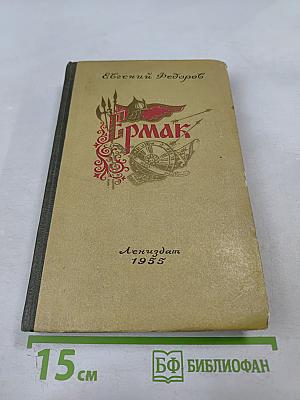 Ермак. Книга первая