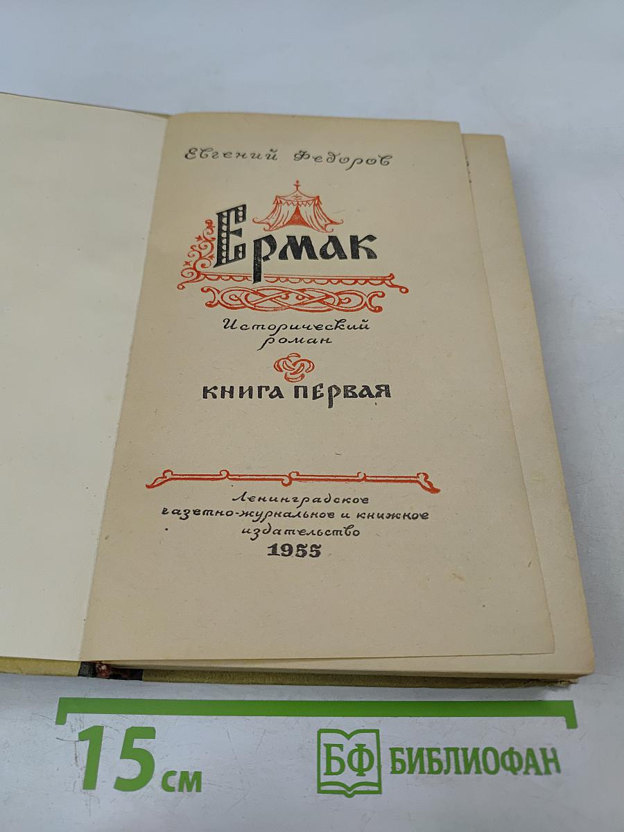 Ермак. Книга первая