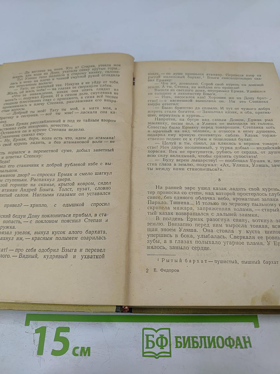 Ермак. Книга первая