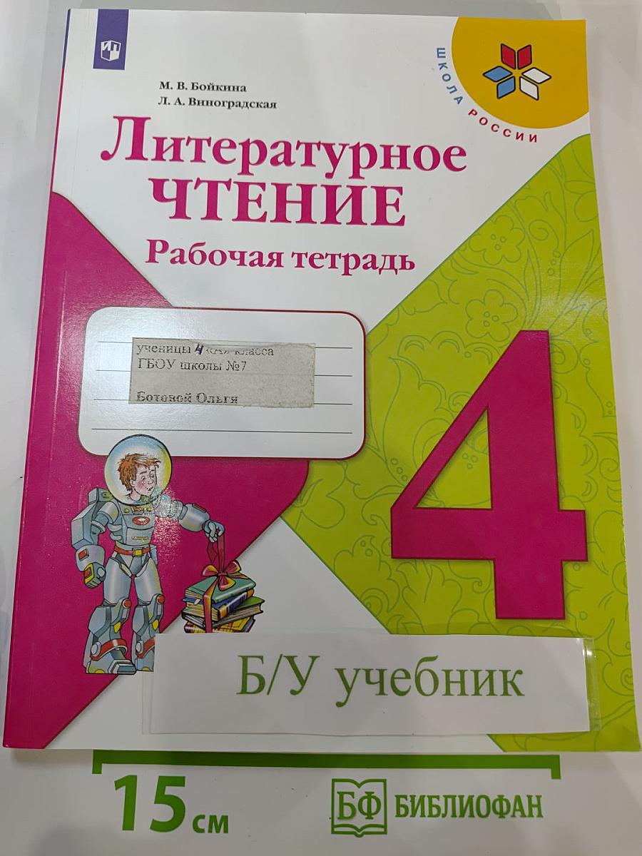 Литературное чтение. Рабочая тетрадь. 4 класс