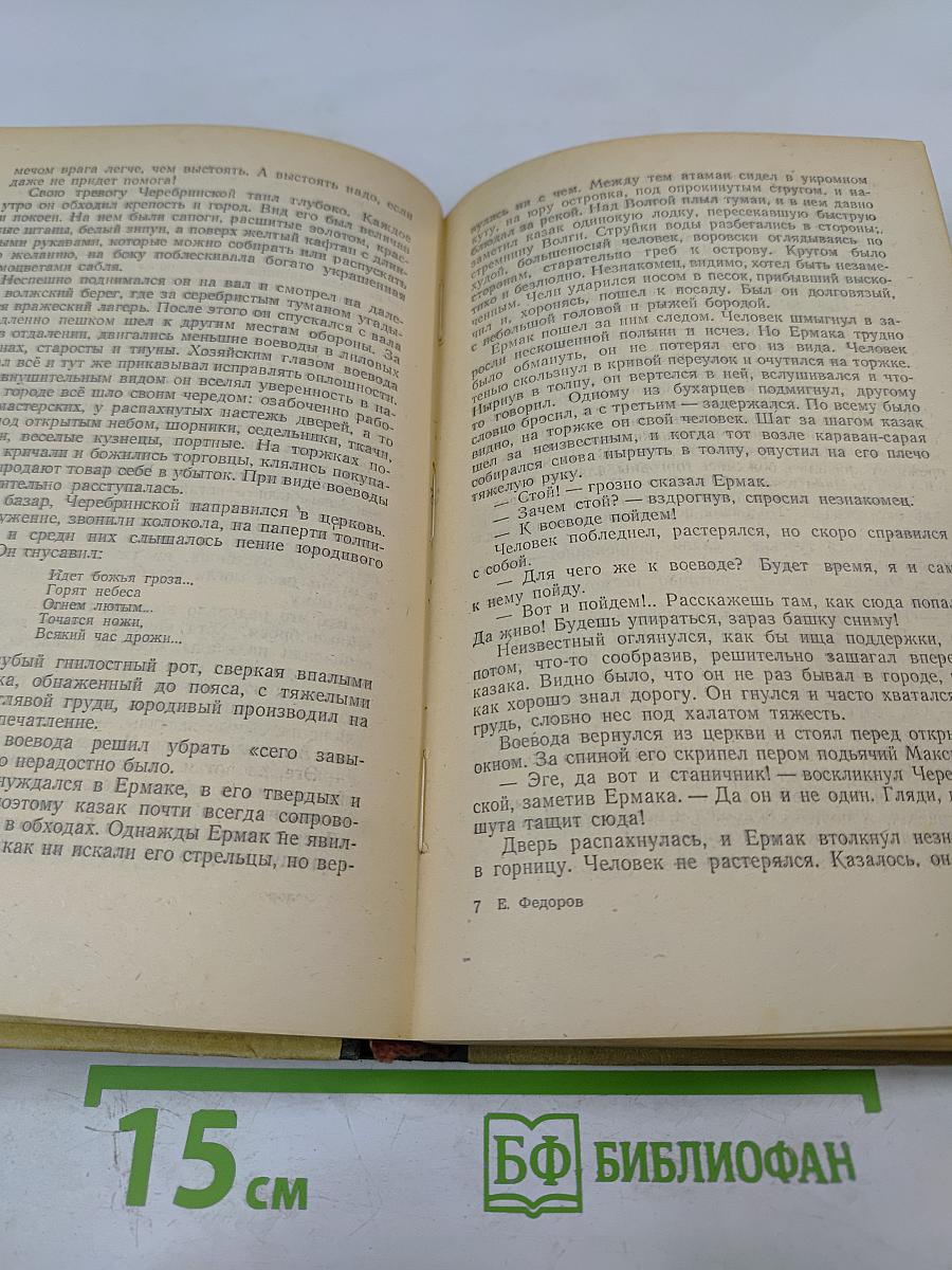 Ермак. Книга первая